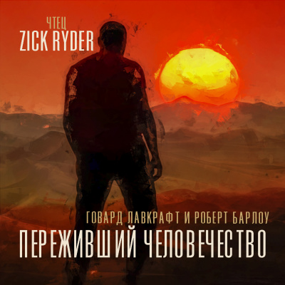 Слушайте бесплатные аудиокниги на русском языке | Audiobukva.ru Лавкрафт Говард - Переживший человечество