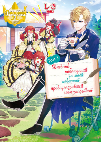 Слушайте бесплатные аудиокниги на русском языке | Audiobukva.ru Shiki - Дневник наблюдений за моей невестой, провозгласившей себя злодейкой. Том 1