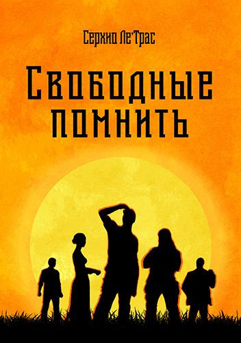 Слушайте бесплатные аудиокниги на русском языке | Audiobukva.ru ЛеТрас Серхио - Свободные помнить Слушайте бесплатные аудиокниги на русском языке | Audiobukva.ru ЛеТрас Серхио - Свободные помнить