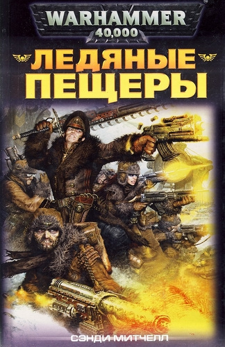 Слушайте бесплатные аудиокниги на русском языке | Audiobukva.ru Митчелл Сэнди - Ледяные пещеры