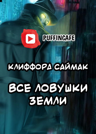 Слушайте бесплатные аудиокниги на русском языке | Audiobukva.ru Саймак Клиффорд - Все ловушки Земли Слушайте бесплатные аудиокниги на русском языке | Audiobukva.ru Саймак Клиффорд - Все ловушки Земли