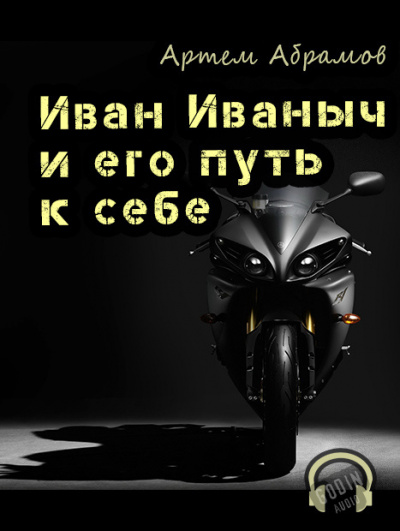 Слушайте бесплатные аудиокниги на русском языке | Audiobukva.ru Абрамов Артём - Иван Иваныч и его путь к себе Слушайте бесплатные аудиокниги на русском языке | Audiobukva.ru Абрамов Артём - Иван Иваныч и его путь к себе