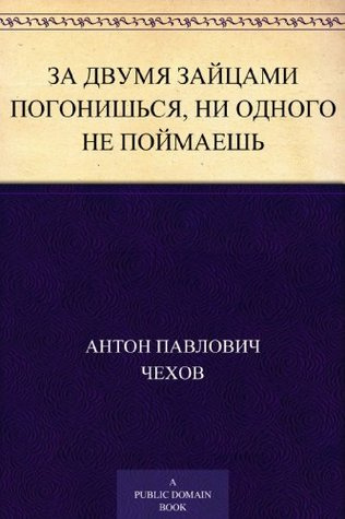 Слушайте бесплатные аудиокниги на русском языке | Audiobukva.ru Чехов Антон - За двумя зайцами погонишься, ни одного не поймаешь