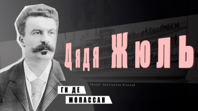 Слушайте бесплатные аудиокниги на русском языке | Audiobukva.ru Ги Де Мопассан - Дядя Жюль Слушайте бесплатные аудиокниги на русском языке | Audiobukva.ru Ги Де Мопассан - Дядя Жюль