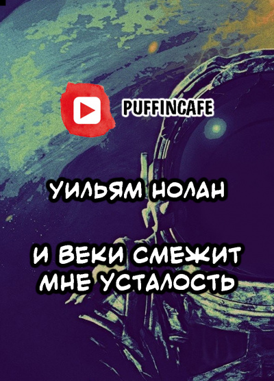 Слушайте бесплатные аудиокниги на русском языке | Audiobukva.ru | Нолан Уильям - И веки смежит мне усталость