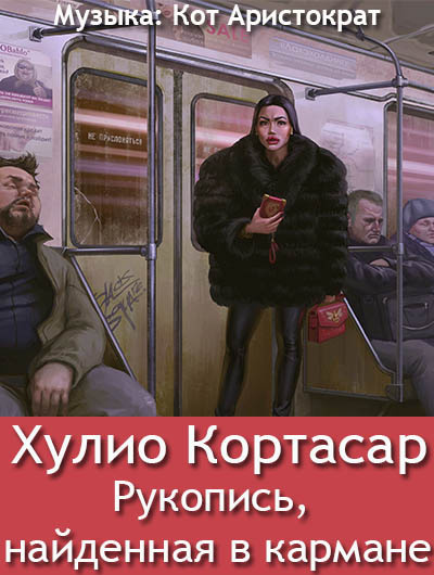 Слушайте бесплатные аудиокниги на русском языке | Audiobukva.ru Кортасар Хулио - Рукопись, найденная в кармане