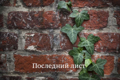 Слушайте бесплатные аудиокниги на русском языке | Audiobukva.ru О. Генри - Последний лист Слушайте бесплатные аудиокниги на русском языке | Audiobukva.ru О. Генри - Последний лист