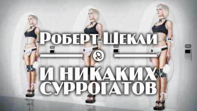 Слушайте бесплатные аудиокниги на русском языке | Audiobukva.ru Шекли Роберт - И никаких суррогатов Слушайте бесплатные аудиокниги на русском языке | Audiobukva.ru Шекли Роберт - И никаких суррогатов