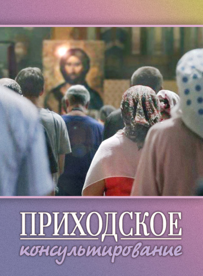 Слушайте бесплатные аудиокниги на русском языке | Audiobukva.ru Стахеева Ирина - Приходское консультирование