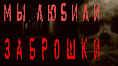 Слушайте бесплатные аудиокниги на русском языке | Audiobukva.ru Джурич Моран, Бек Феликс - Мы любили заброшки Слушайте бесплатные аудиокниги на русском языке | Audiobukva.ru Джурич Моран, Бек Феликс - Мы любили заброшки