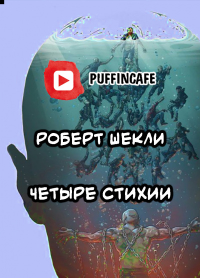 Слушайте бесплатные аудиокниги на русском языке | Audiobukva.ru Шекли Роберт - Четыре стихии
