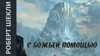 Слушайте бесплатные аудиокниги на русском языке | Audiobukva.ru Шекли Роберт - С божьей помощью