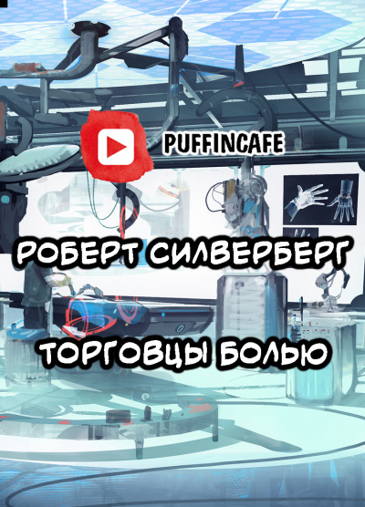 Слушайте бесплатные аудиокниги на русском языке | Audiobukva.ru Силверберг Роберт - Торговцы болью