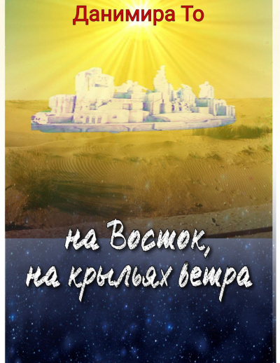 Слушайте бесплатные аудиокниги на русском языке | Audiobukva.ru Данимира То (Натт Харрис) - На Восток на крыльях ветра Слушайте бесплатные аудиокниги на русском языке | Audiobukva.ru Данимира То (Натт Харрис) - На Восток на крыльях ветра