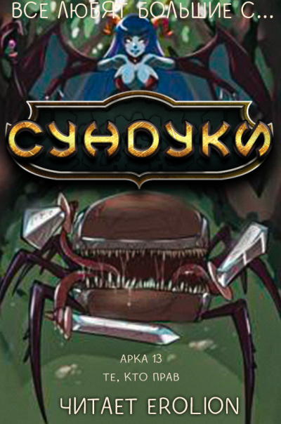 Слушайте бесплатные аудиокниги на русском языке | Audiobukva.ru Exterminatus - Арка 13. Те, кто прав.