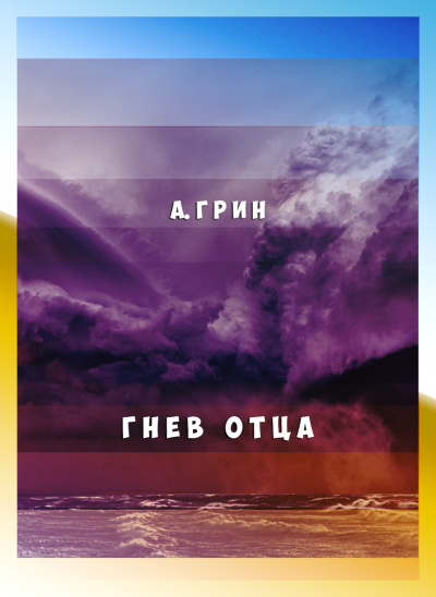 Слушайте бесплатные аудиокниги на русском языке | Audiobukva.ru Грин Александр - Гнев отца Слушайте бесплатные аудиокниги на русском языке | Audiobukva.ru Грин Александр - Гнев отца