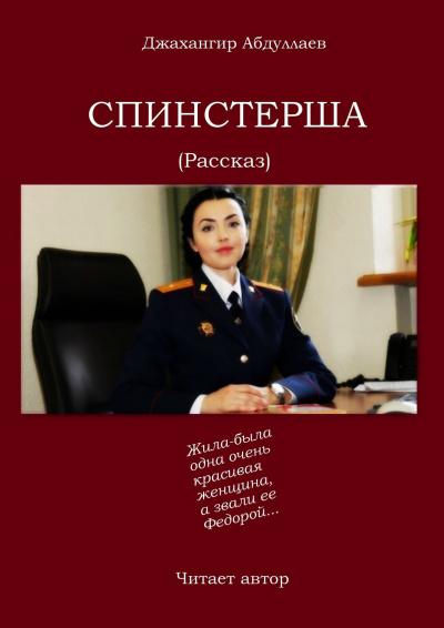 Слушайте бесплатные аудиокниги на русском языке | Audiobukva.ru Абдуллаев Джахангир - Спинстерша Слушайте бесплатные аудиокниги на русском языке | Audiobukva.ru Абдуллаев Джахангир - Спинстерша