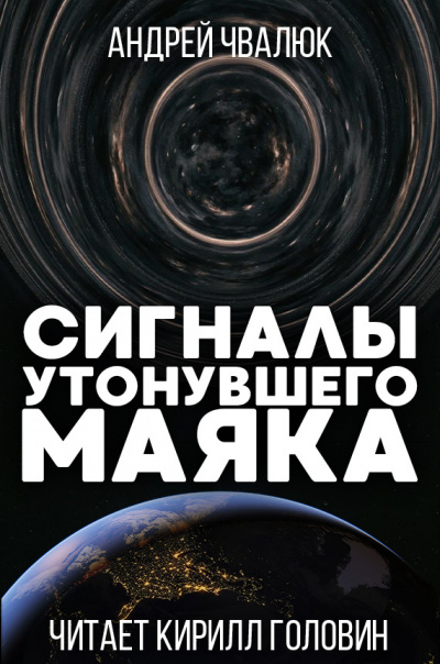 Слушайте бесплатные аудиокниги на русском языке | Audiobukva.ru Чвалюк Андрей - Сигналы утонувшего маяка Слушайте бесплатные аудиокниги на русском языке | Audiobukva.ru Чвалюк Андрей - Сигналы утонувшего маяка