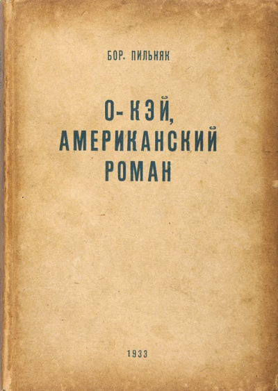 Слушайте бесплатные аудиокниги на русском языке | Audiobukva.ru Пильняк Борис - Oкэй. Американский роман