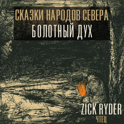 Слушайте бесплатные аудиокниги на русском языке | Audiobukva.ru Дух леса – Комполэн