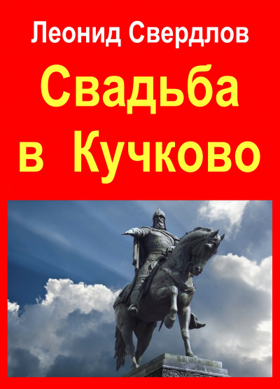 Слушайте бесплатные аудиокниги на русском языке | Audiobukva.ru Свердлов Леонид - Свадьба в Кучково Слушайте бесплатные аудиокниги на русском языке | Audiobukva.ru Свердлов Леонид - Свадьба в Кучково