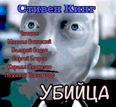 Слушайте бесплатные аудиокниги на русском языке | Audiobukva.ru Кинг Стивен - Убийца Слушайте бесплатные аудиокниги на русском языке | Audiobukva.ru Кинг Стивен - Убийца
