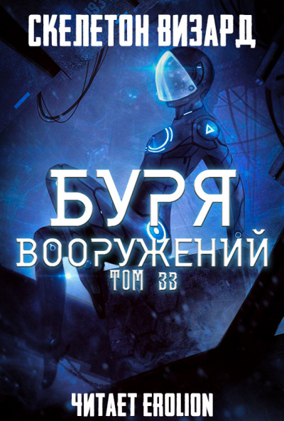 Слушайте бесплатные аудиокниги на русском языке | Audiobukva.ru Скелетон Визард - Буря Вооружений. Том 33