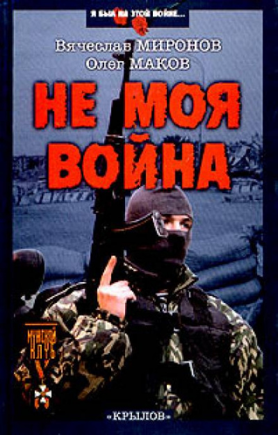 Слушайте бесплатные аудиокниги на русском языке | Audiobukva.ru Миронов Вячеслав, Маков Олег - Не моя война