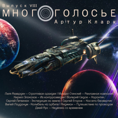 Слушайте бесплатные аудиокниги на русском языке | Audiobukva.ru Кларк Артур - МногоГолосье. Артур Кларк Слушайте бесплатные аудиокниги на русском языке | Audiobukva.ru Кларк Артур - МногоГолосье. Артур Кларк