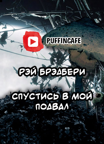 Слушайте бесплатные аудиокниги на русском языке | Audiobukva.ru Брэдбери Рэй - Спустись в мой подвал