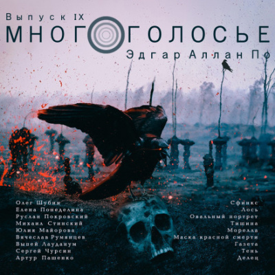 Слушайте бесплатные аудиокниги на русском языке | Audiobukva.ru По Эдгар Аллан - МногоГолосье. Эдгар Аллан По