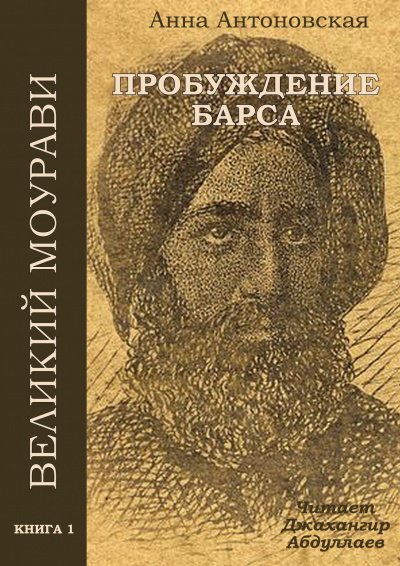 Слушайте бесплатные аудиокниги на русском языке | Audiobukva.ru | Антоновская Анна - Пробуждение барса