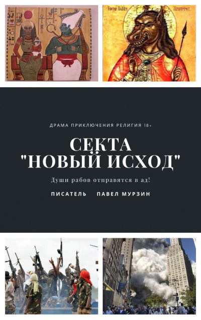 Слушайте бесплатные аудиокниги на русском языке | Audiobukva.ru Мурзин Павел - Секта Новый Исход Слушайте бесплатные аудиокниги на русском языке | Audiobukva.ru Мурзин Павел - Секта Новый Исход