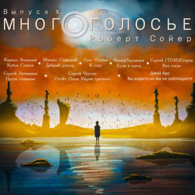 Слушайте бесплатные аудиокниги на русском языке | Audiobukva.ru | Сойер Роберт - МногоГолосье. Роберт Сойер