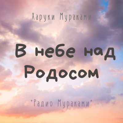 Слушайте бесплатные аудиокниги на русском языке | Audiobukva.ru Мураками Харуки - В небе над Родосом