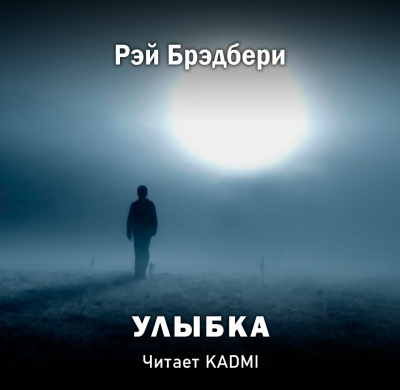 Слушайте бесплатные аудиокниги на русском языке | Audiobukva.ru Брэдбери Рэй - Улыбка