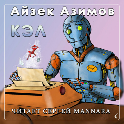 Слушайте бесплатные аудиокниги на русском языке | Audiobukva.ru Азимов Айзек - Кэл