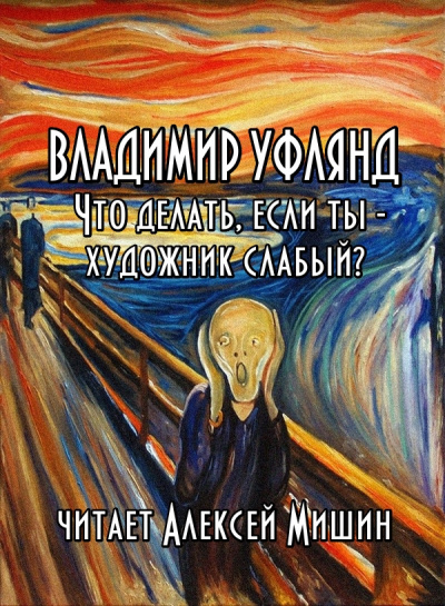 Слушайте бесплатные аудиокниги на русском языке | Audiobukva.ru Уфлянд Владимир - Что делать, если ты - художник слабый (1957)