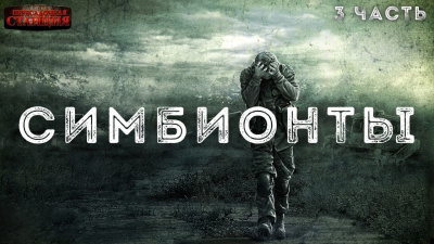 Слушайте бесплатные аудиокниги на русском языке | Audiobukva.ru Доронин Алексей - Симбионты. 3 часть Слушайте бесплатные аудиокниги на русском языке | Audiobukva.ru Доронин Алексей - Симбионты. 3 часть
