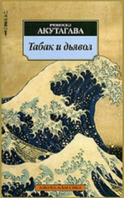 Слушайте бесплатные аудиокниги на русском языке | Audiobukva.ru Акутагава Рюноскэ - Табак и дьявол