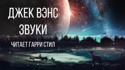 Слушайте бесплатные аудиокниги на русском языке | Audiobukva.ru | Вэнс Джек - Звуки