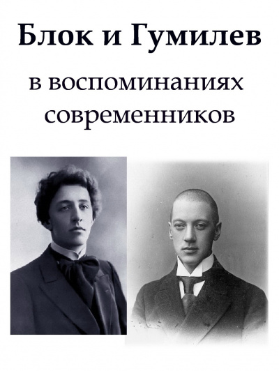Слушайте бесплатные аудиокниги на русском языке | Audiobukva.ru Блок и Гумилев в воспоминаниях современников