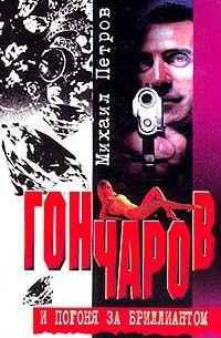 Слушайте бесплатные аудиокниги на русском языке | Audiobukva.ru Петров Михаил - Гончаров и погоня за бриллиантом Слушайте бесплатные аудиокниги на русском языке | Audiobukva.ru Петров Михаил - Гончаров и погоня за бриллиантом