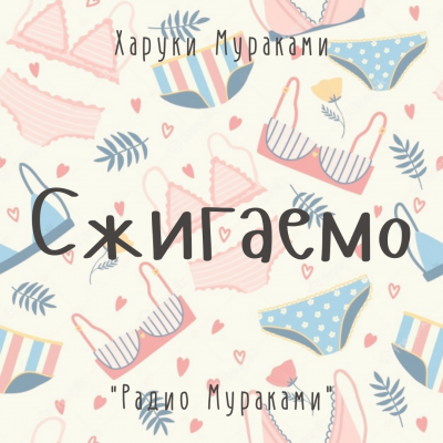 Слушайте бесплатные аудиокниги на русском языке | Audiobukva.ru Мураками Харуки - Сжигаемо Слушайте бесплатные аудиокниги на русском языке | Audiobukva.ru Мураками Харуки - Сжигаемо