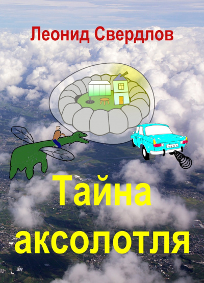 Слушайте бесплатные аудиокниги на русском языке | Audiobukva.ru Свердлов Леонид - Тайна аксолотля Слушайте бесплатные аудиокниги на русском языке | Audiobukva.ru Свердлов Леонид - Тайна аксолотля