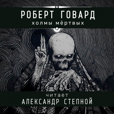 Слушайте бесплатные аудиокниги на русском языке | Audiobukva.ru Говард Роберт - Холмы мёртвых