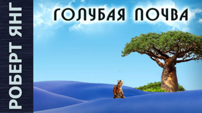 Слушайте бесплатные аудиокниги на русском языке | Audiobukva.ru Янг Роберт - Голубая почва