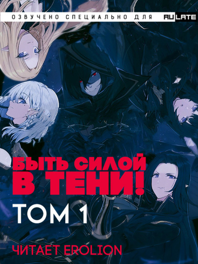 Слушайте бесплатные аудиокниги на русском языке | Audiobukva.ru Дайсуке Аидзава - Быть силой в тени (Господство в тени) - Том 1 Слушайте бесплатные аудиокниги на русском языке | Audiobukva.ru Дайсуке Аидзава - Быть силой в тени (Господство в тени) - Том 1