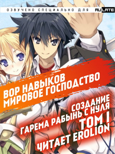 Слушайте бесплатные аудиокниги на русском языке | Audiobukva.ru Канкицу Юсура - Вор навыков. Мировое господство. Создание гарема рабынь с нуля - Том 1