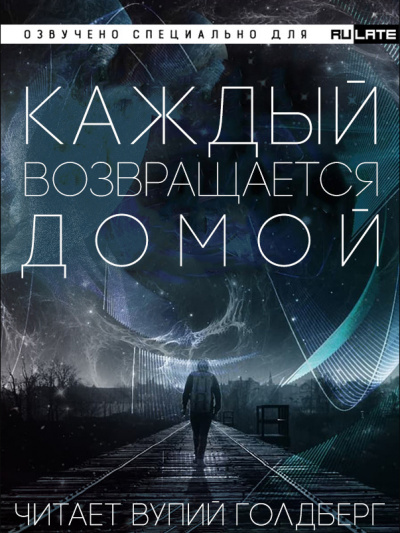 Слушайте бесплатные аудиокниги на русском языке | Audiobukva.ru Toika - Каждый Возвращается Домой - Главы 1-13